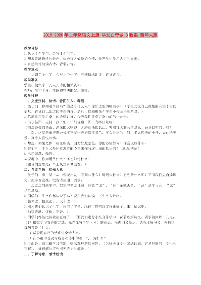 2019-2020年二年级语文上册 早发白帝城 3教案 西师大版.doc_第1页