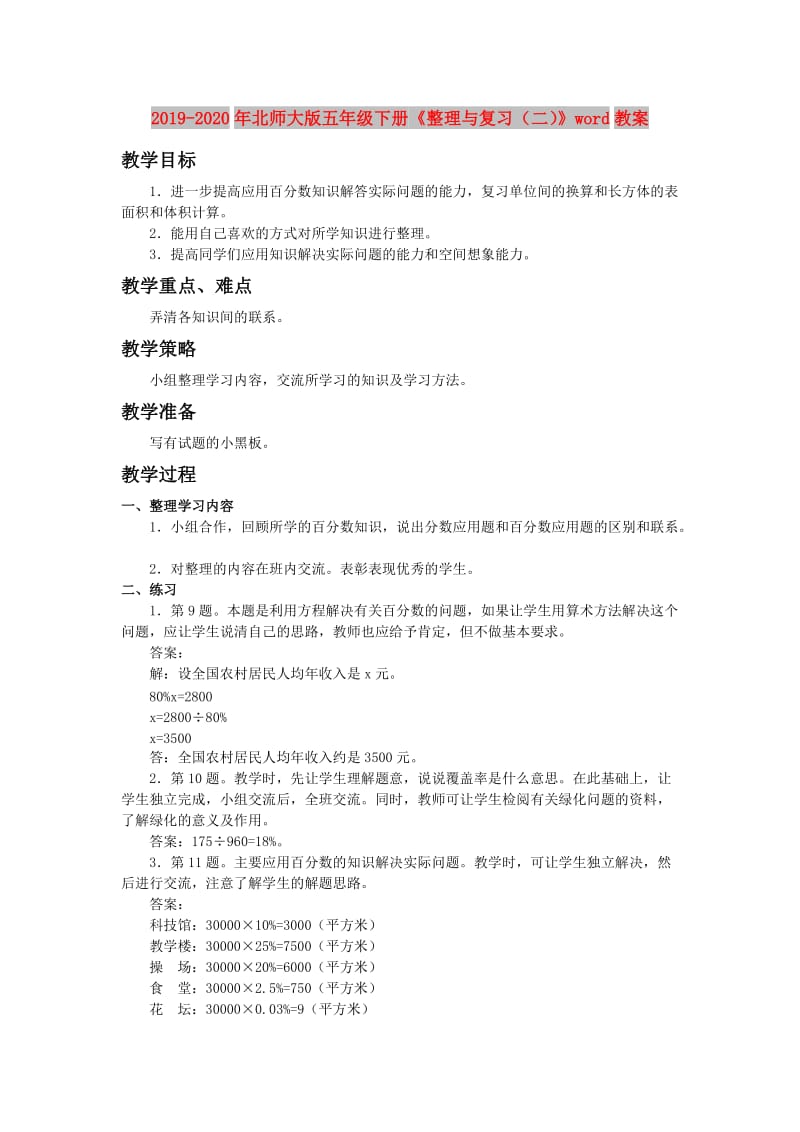 2019-2020年北师大版五年级下册《整理与复习（二）》word教案.doc_第1页