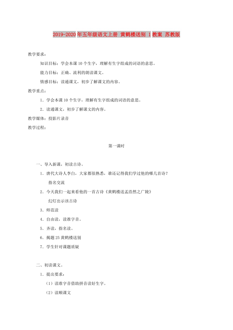 2019-2020年五年级语文上册 黄鹤楼送别 1教案 苏教版.doc_第1页