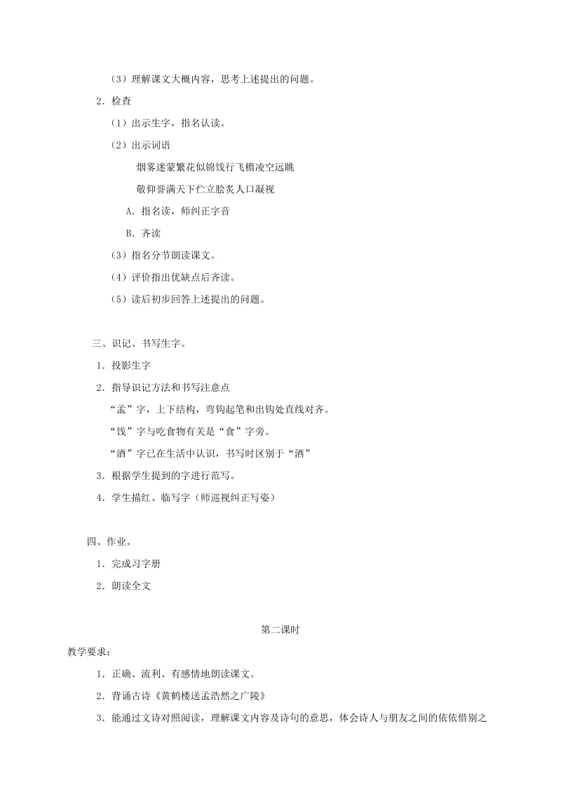 2019-2020年五年级语文上册 黄鹤楼送别 1教案 苏教版.doc_第2页