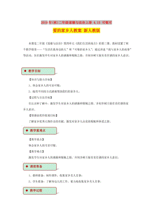 2019年(秋)二年級道德與法治上冊 4.15 可敬可愛的家鄉(xiāng)人教案 新人教版.doc