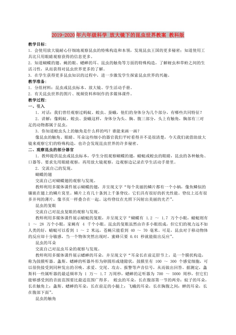 2019-2020年六年级科学 放大镜下的昆虫世界教案 教科版.doc_第1页