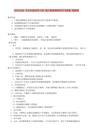 2019-2020年五年級(jí)科學(xué)下冊(cè) 我們需要清新的空氣教案 鄂教版.doc