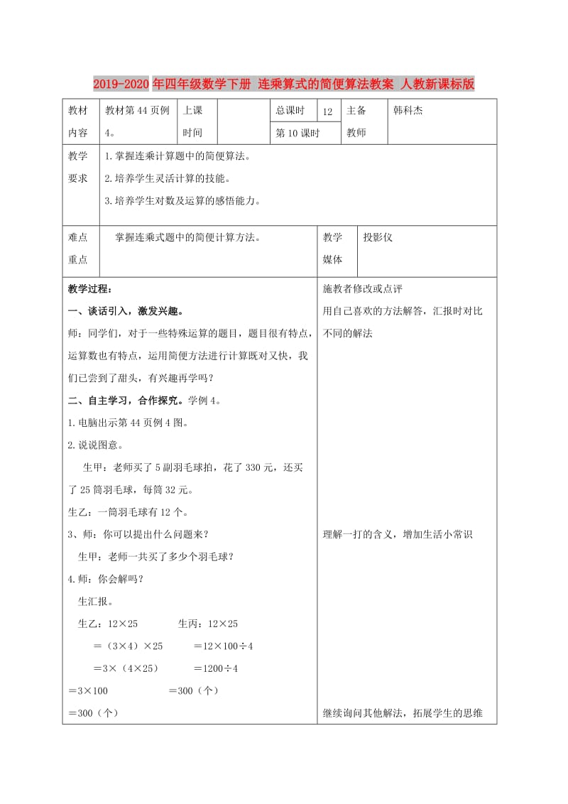 2019-2020年四年级数学下册 连乘算式的简便算法教案 人教新课标版.doc_第1页