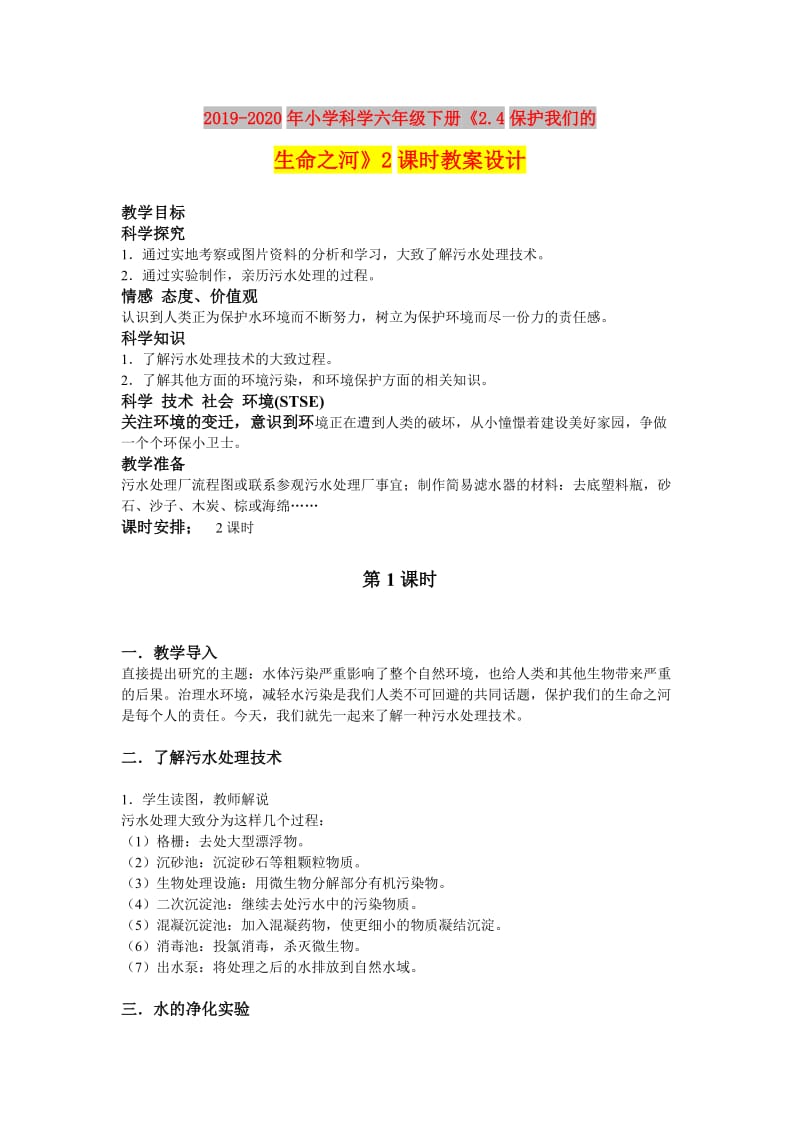 2019-2020年小学科学六年级下册《2.4保护我们的生命之河》2课时教案设计.doc_第1页