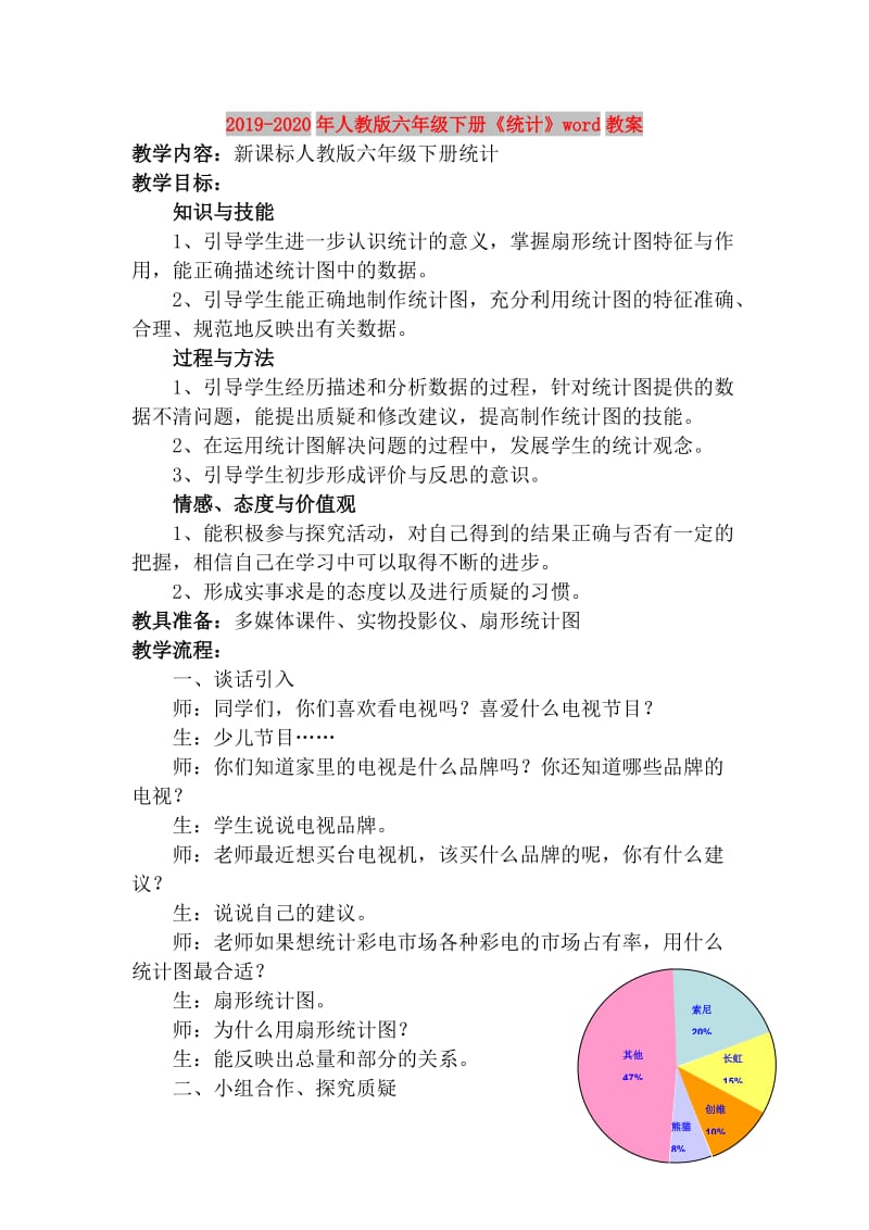 2019-2020年人教版六年级下册《统计》word教案.doc_第1页