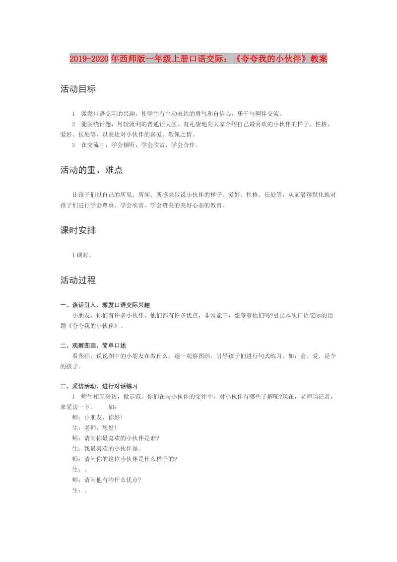 2019-2020年西师版一年级上册口语交际：《夸夸我的小伙伴》教案.doc_第1页