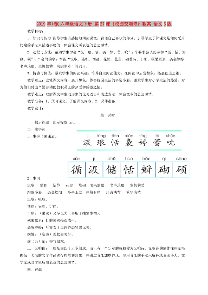 2019年(春)六年级语文下册 第27课《校园交响诗》教案 语文S版.doc_第1页