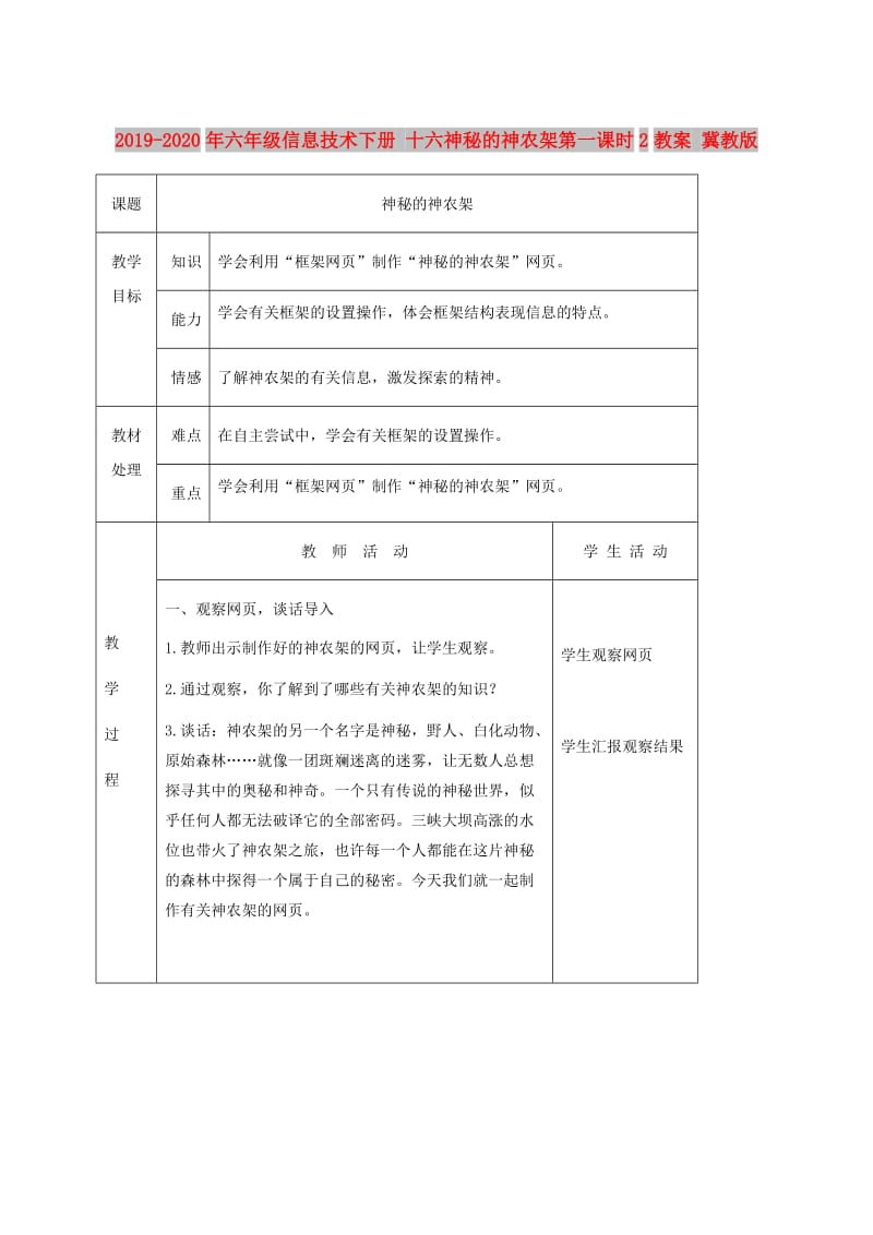 2019-2020年六年级信息技术下册 十六神秘的神农架第一课时2教案 冀教版.doc_第1页