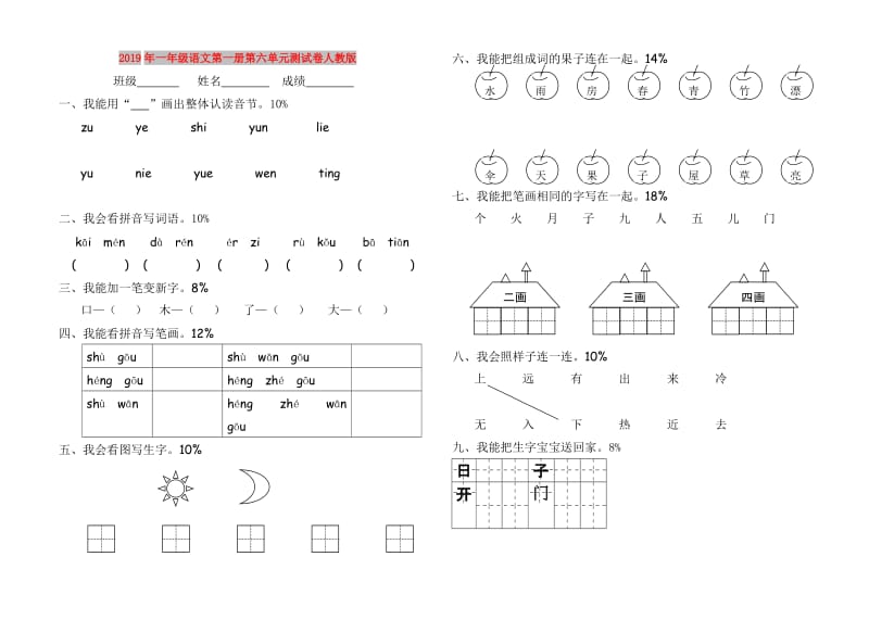 2019年一年级语文第一册第六单元测试卷人教版.doc_第1页