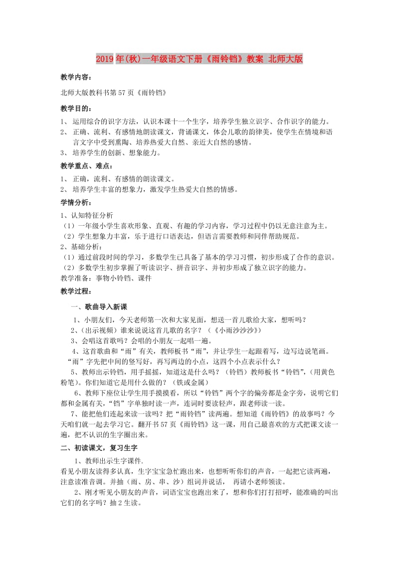 2019年(秋)一年级语文下册《雨铃铛》教案 北师大版.doc_第1页