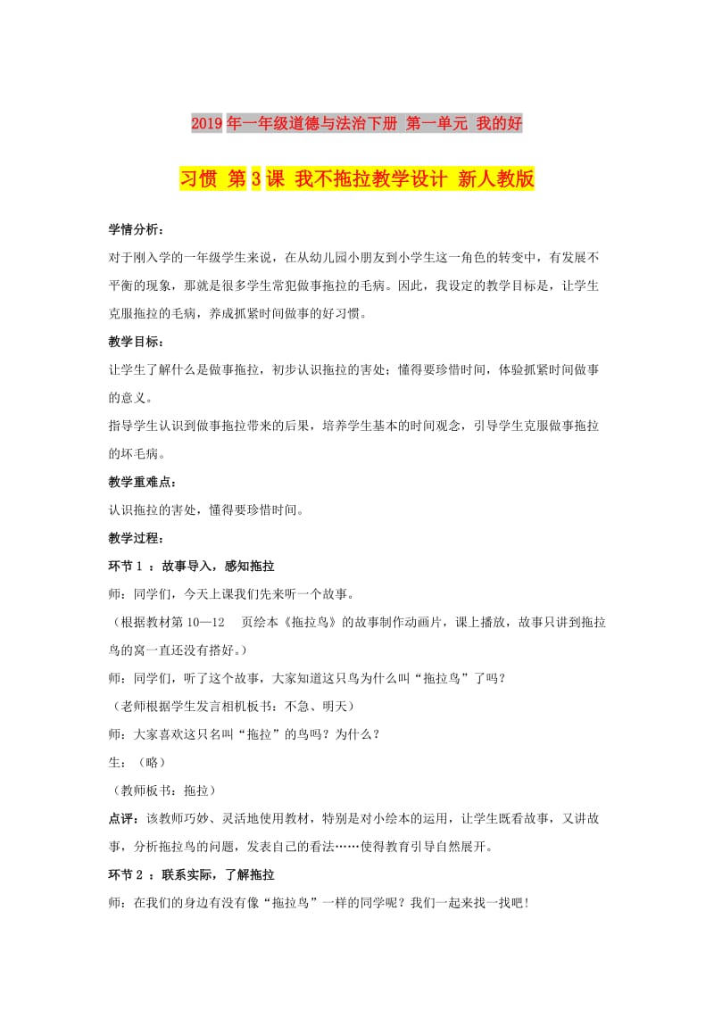 2019年一年级道德与法治下册 第一单元 我的好习惯 第3课 我不拖拉教学设计 新人教版.doc_第1页