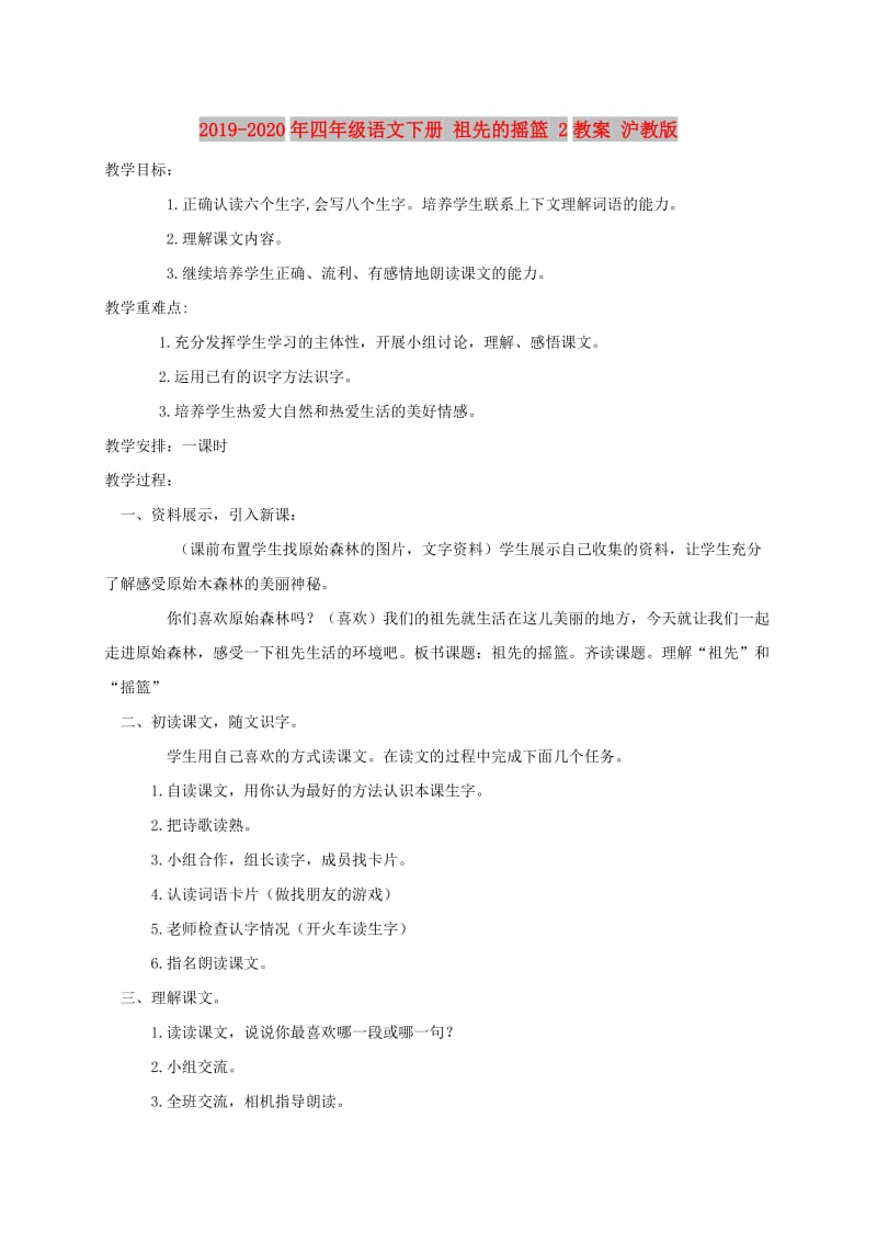 2019-2020年四年级语文下册 祖先的摇篮 2教案 沪教版.doc_第1页