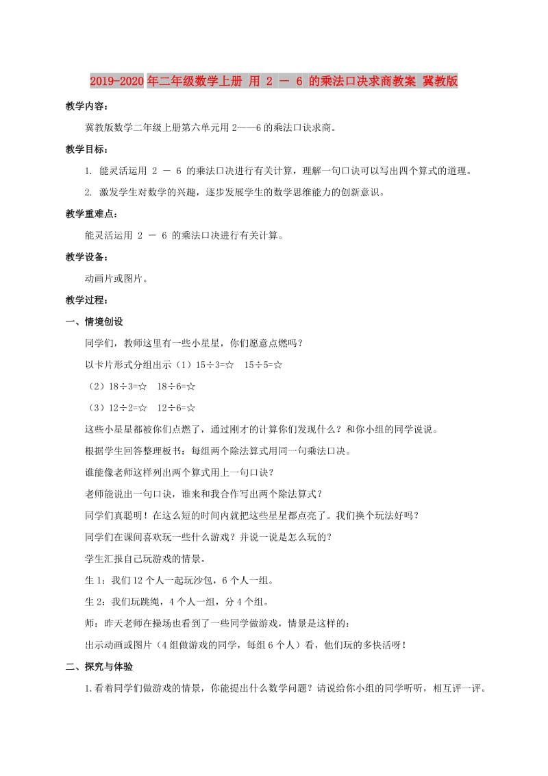 2019-2020年二年级数学上册 用 2 － 6 的乘法口决求商教案 冀教版.doc_第1页