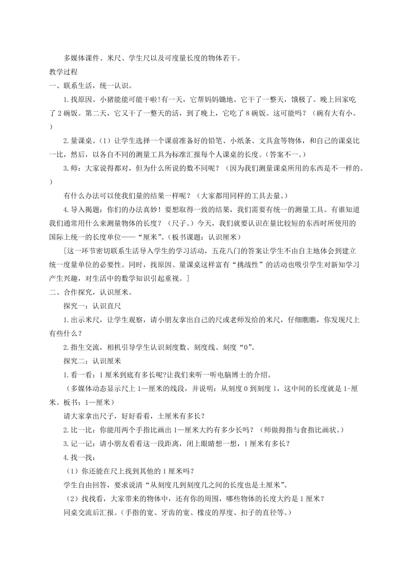 2019-2020年二年级数学上册 认识厘米 1教案 北京版.doc_第2页