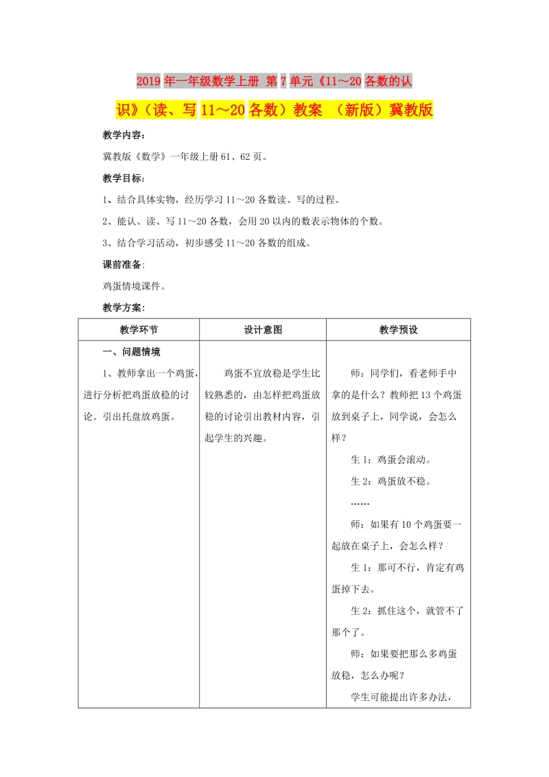 2019年一年级数学上册 第7单元《11～20各数的认识》（读、写11～20各数）教案 （新版）冀教版.doc_第1页