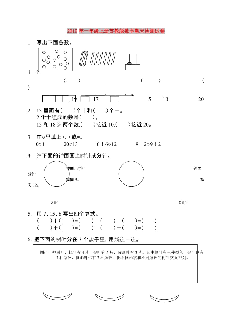 2019年一年级上册苏教版数学期末检测试卷.doc_第1页