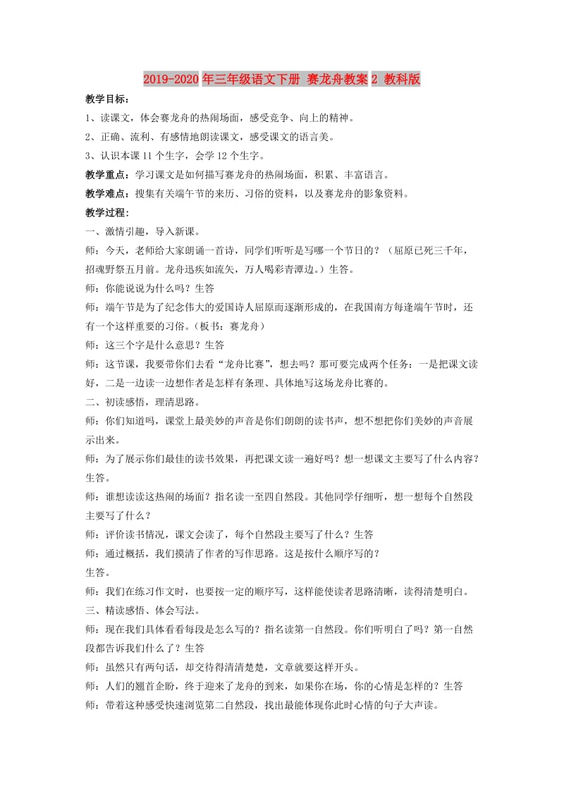 2019-2020年三年级语文下册 赛龙舟教案2 教科版.doc_第1页