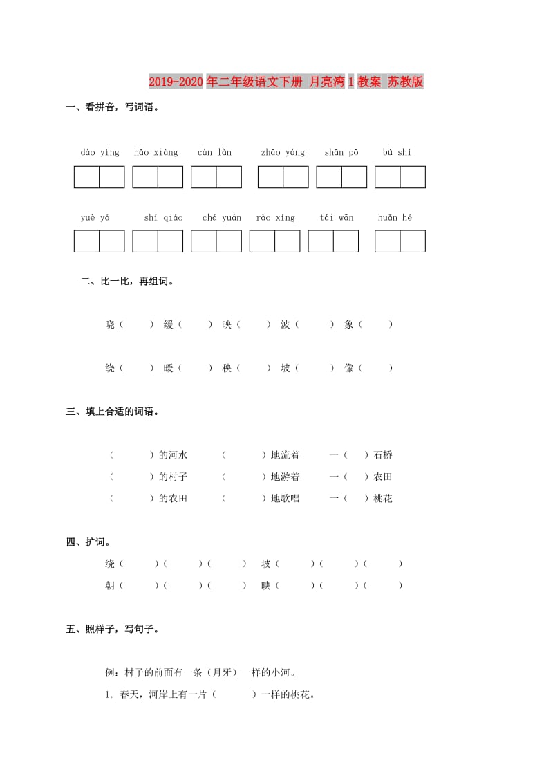 2019-2020年二年级语文下册 月亮湾1教案 苏教版.doc_第1页