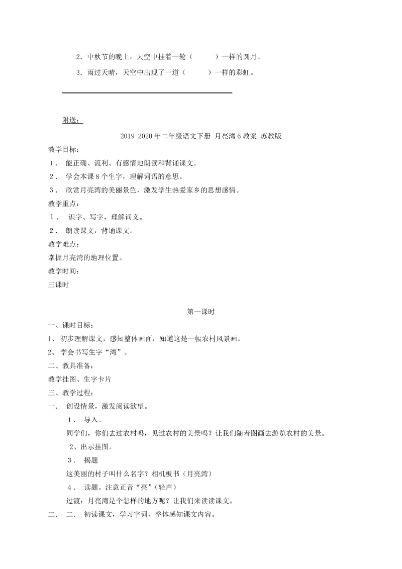 2019-2020年二年级语文下册 月亮湾1教案 苏教版.doc_第2页