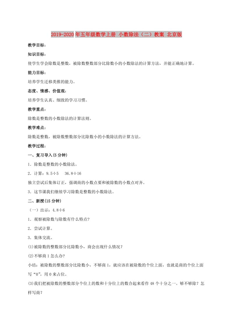 2019-2020年五年级数学上册 小数除法（二）教案 北京版.doc_第1页