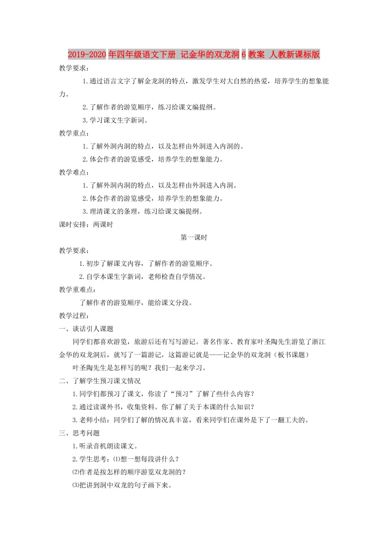 2019-2020年四年级语文下册 记金华的双龙洞6教案 人教新课标版.doc_第1页