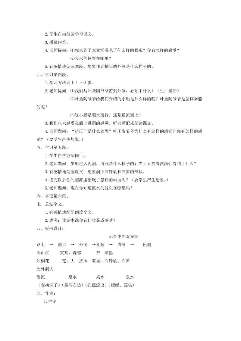 2019-2020年四年级语文下册 记金华的双龙洞6教案 人教新课标版.doc_第3页