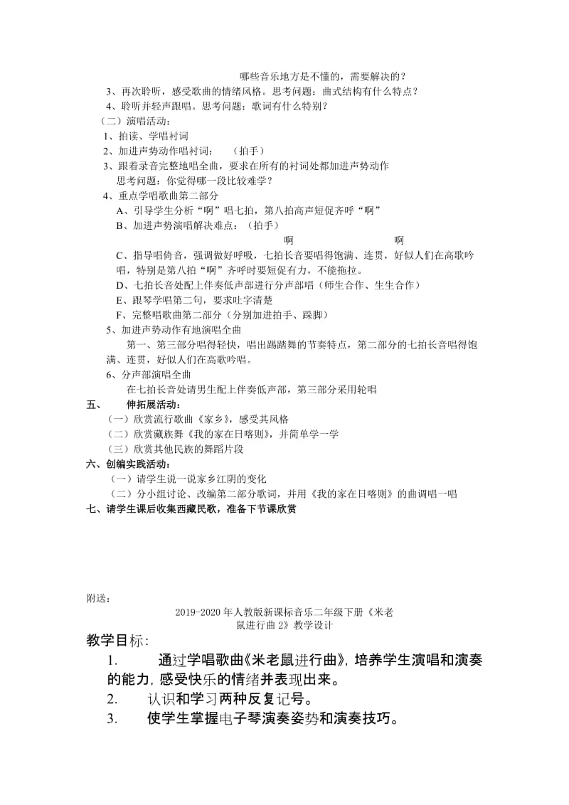 2019-2020年人教版新课标音乐二年级下册《我的家在日喀则教案》教学设计.doc_第2页