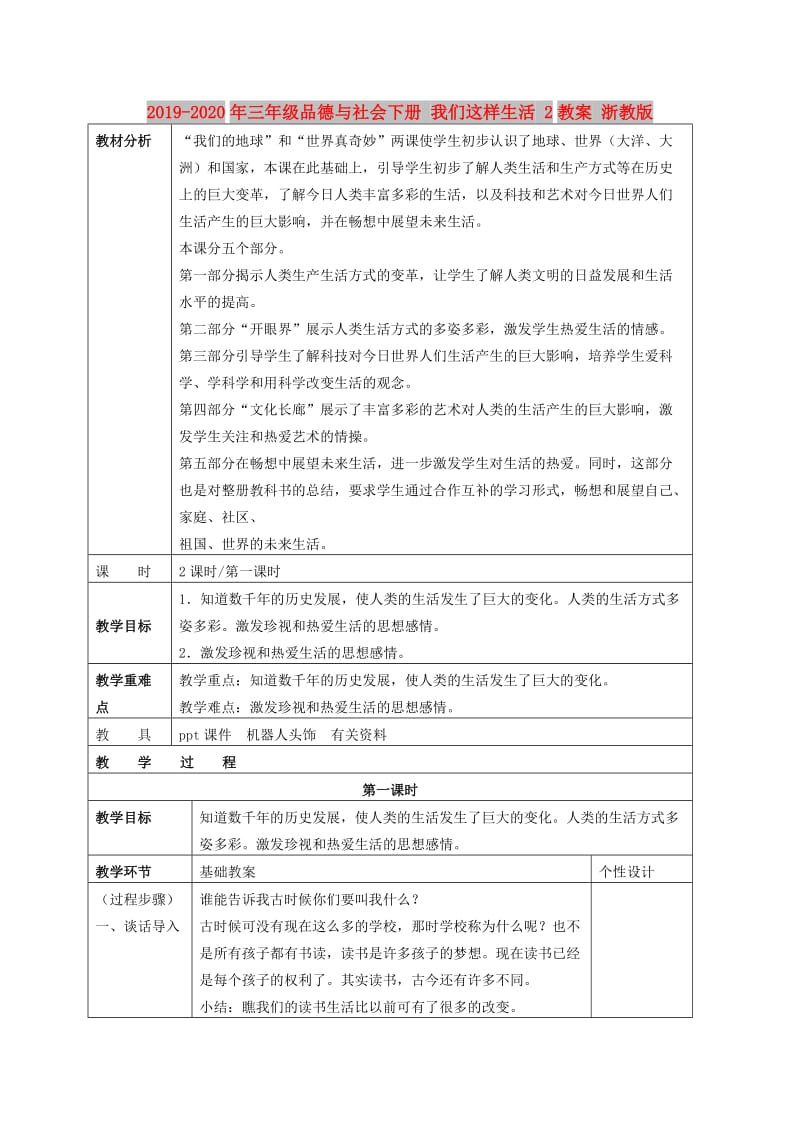 2019-2020年三年级品德与社会下册 我们这样生活 2教案 浙教版.doc_第1页