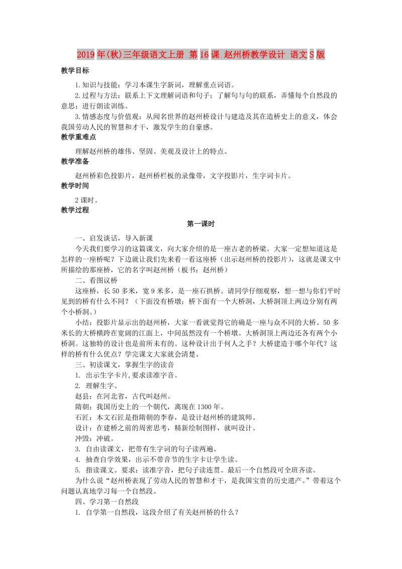 2019年(秋)三年级语文上册 第16课 赵州桥教学设计 语文S版.doc_第1页