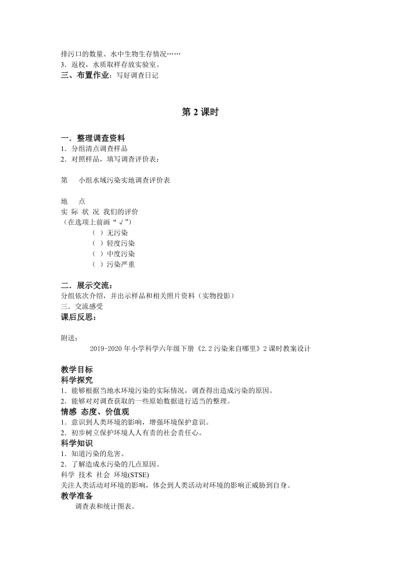 2019-2020年小学科学六年级下册《2.1小河的哭诉》2课时教案设计.doc_第2页