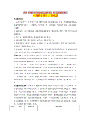 2019年(秋)六年级语文上册 第1课 我们爱你啊中国教学设计2 苏教版.doc