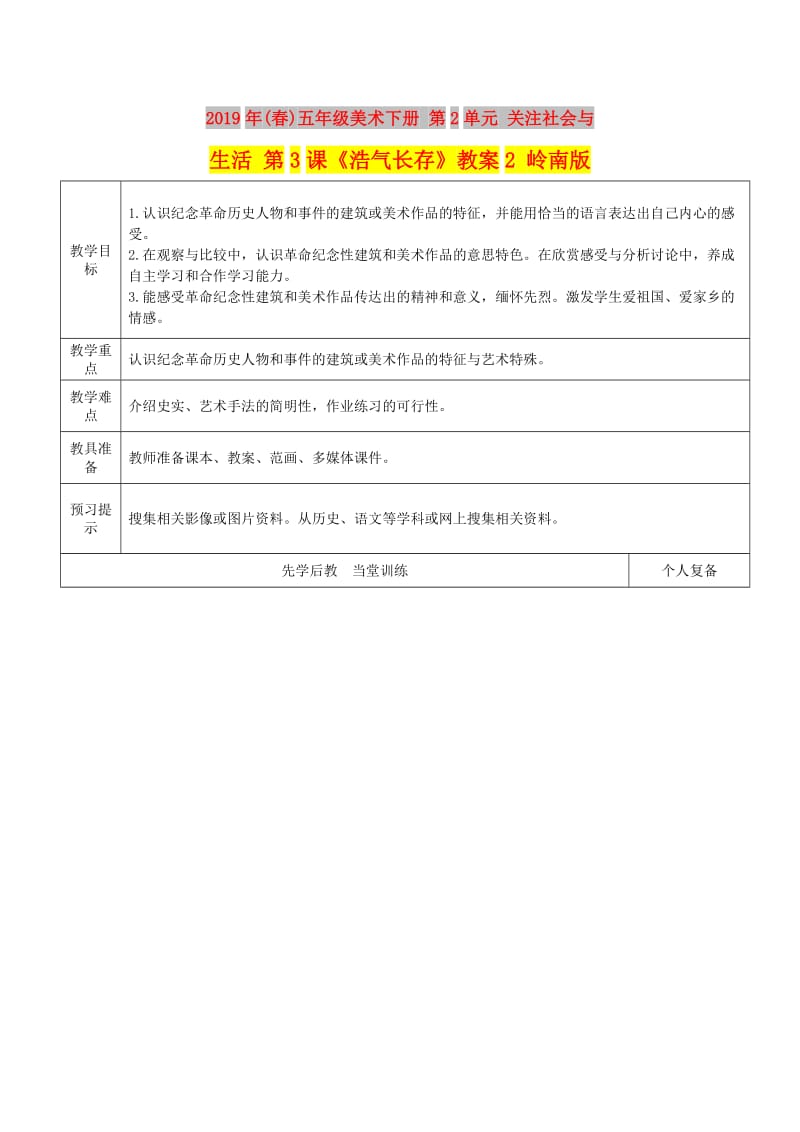 2019年(春)五年级美术下册 第2单元 关注社会与生活 第3课《浩气长存》教案2 岭南版.doc_第1页