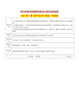 2019年(春)五年級美術下冊 第2單元 關注社會與生活 第3課《浩氣長存》教案2 嶺南版.doc