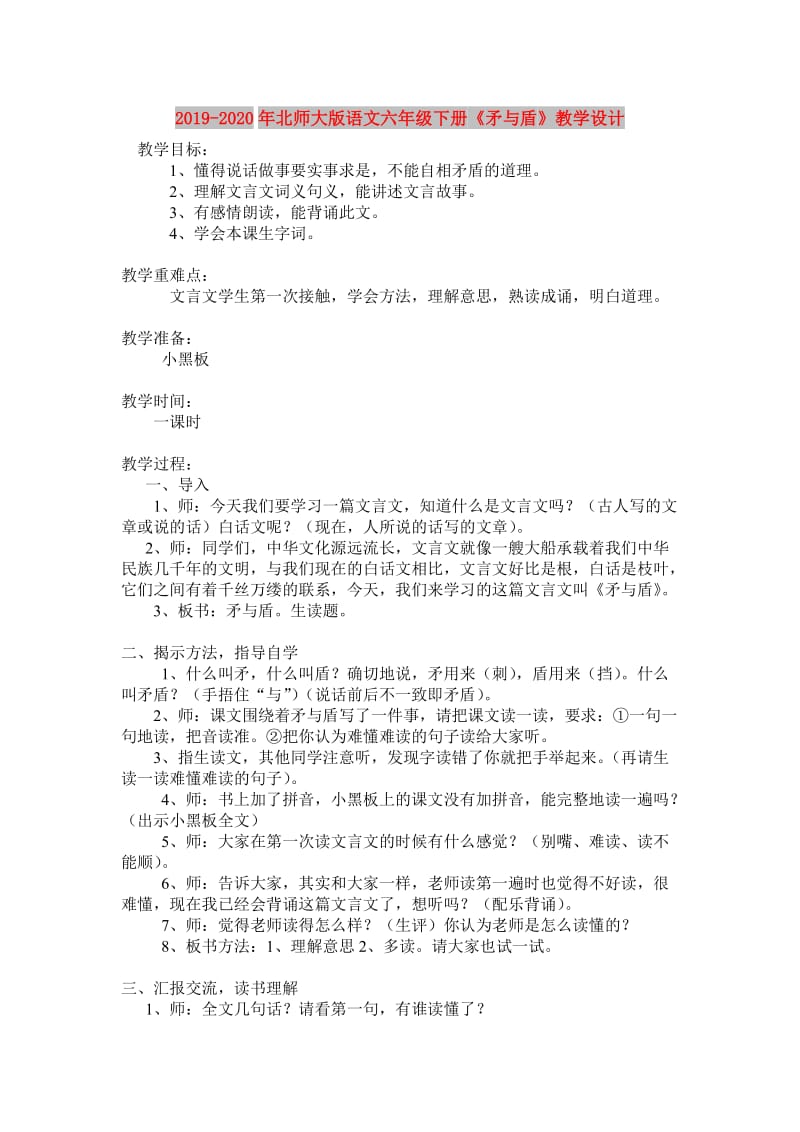 2019-2020年北师大版语文六年级下册《矛与盾》教学设计.doc_第1页