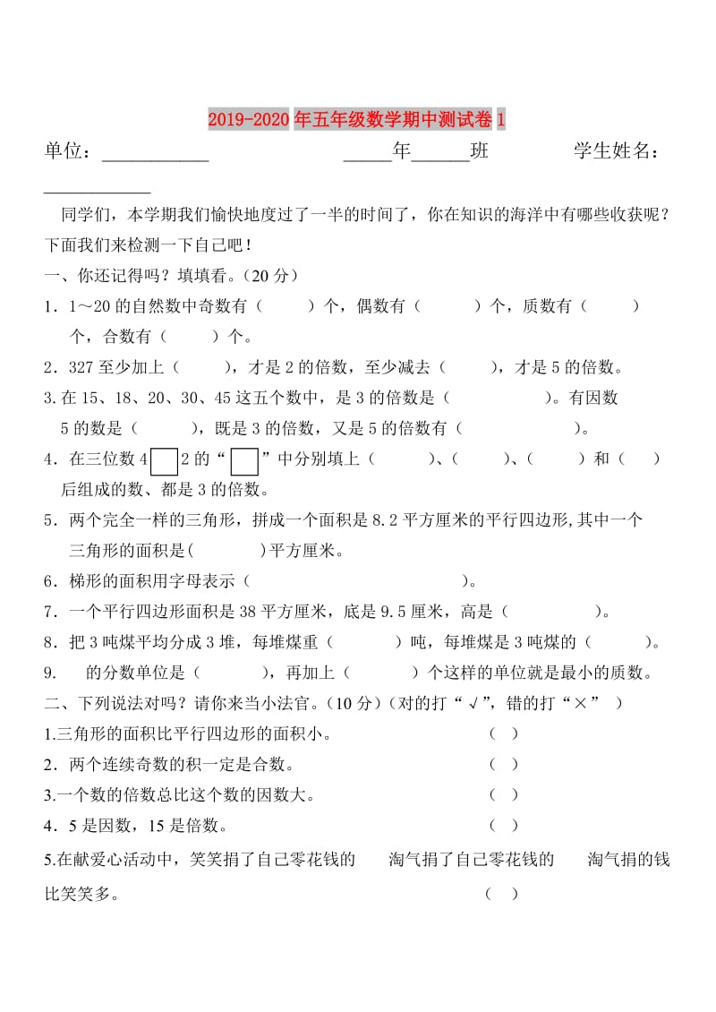 2019-2020年五年级数学期中测试卷1.doc_第1页