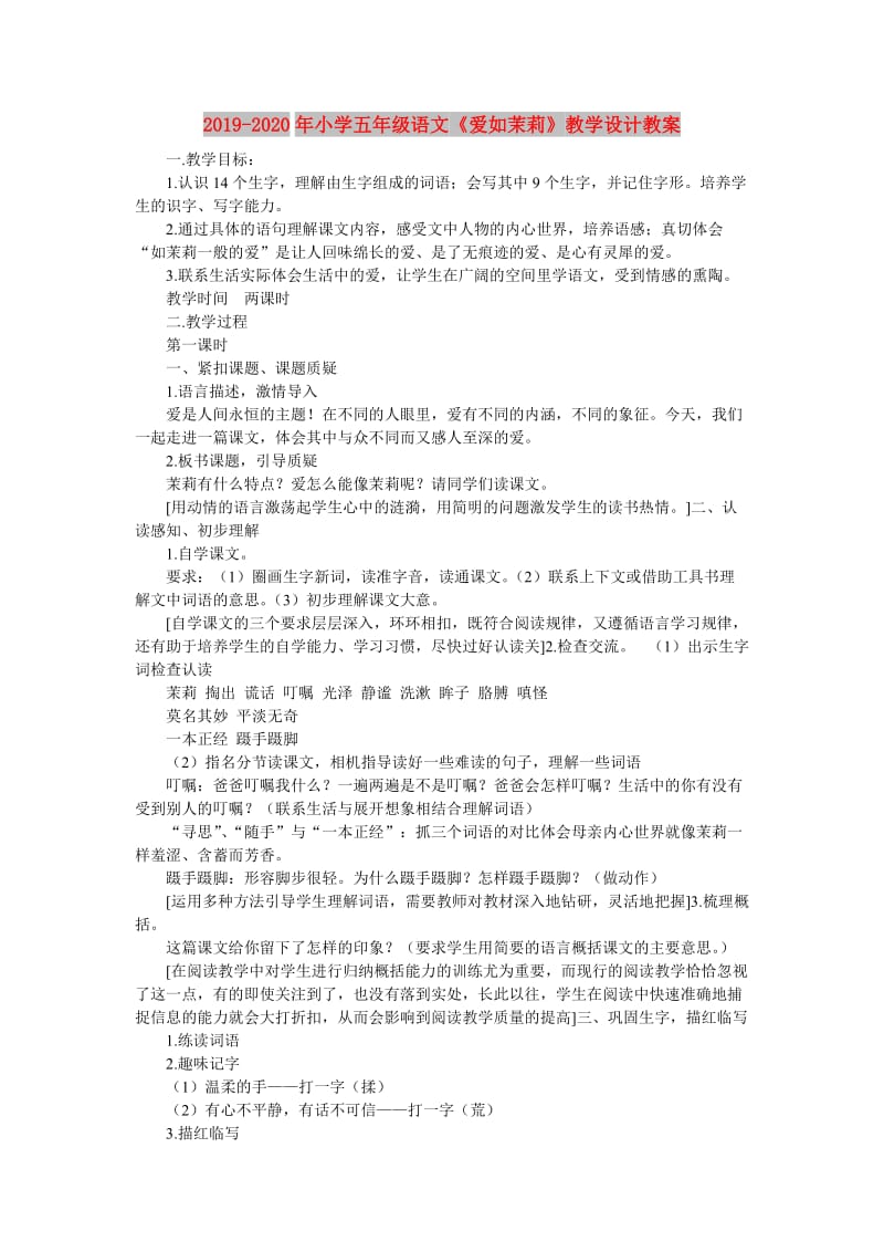 2019-2020年小学五年级语文《爱如茉莉》教学设计教案.doc_第1页