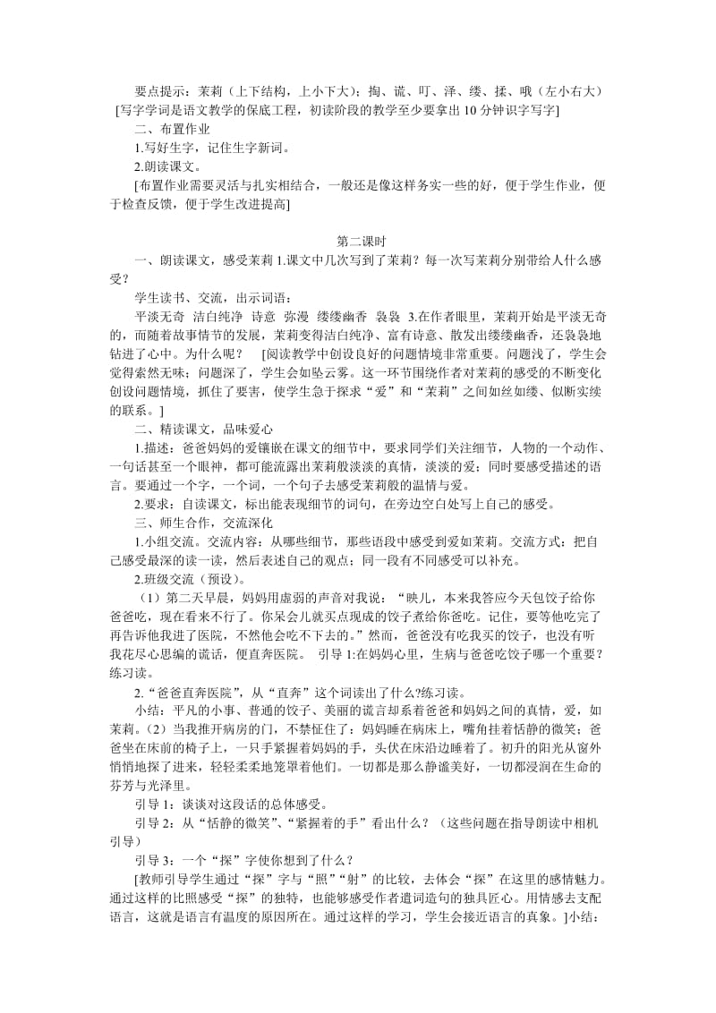 2019-2020年小学五年级语文《爱如茉莉》教学设计教案.doc_第2页