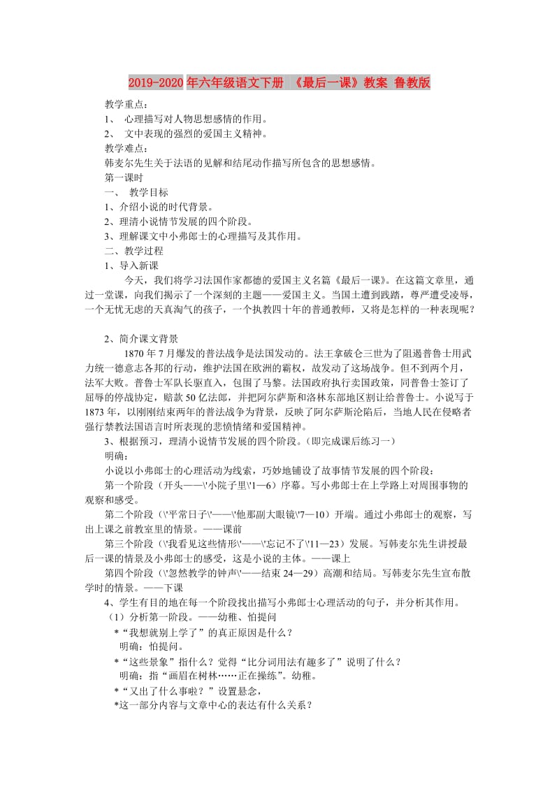 2019-2020年六年级语文下册 《最后一课》教案 鲁教版.doc_第1页