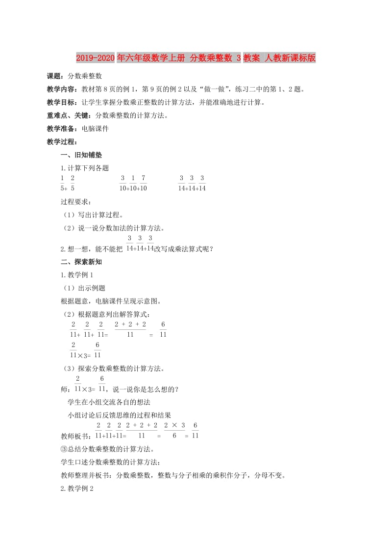 2019-2020年六年级数学上册 分数乘整数 3教案 人教新课标版.doc_第1页