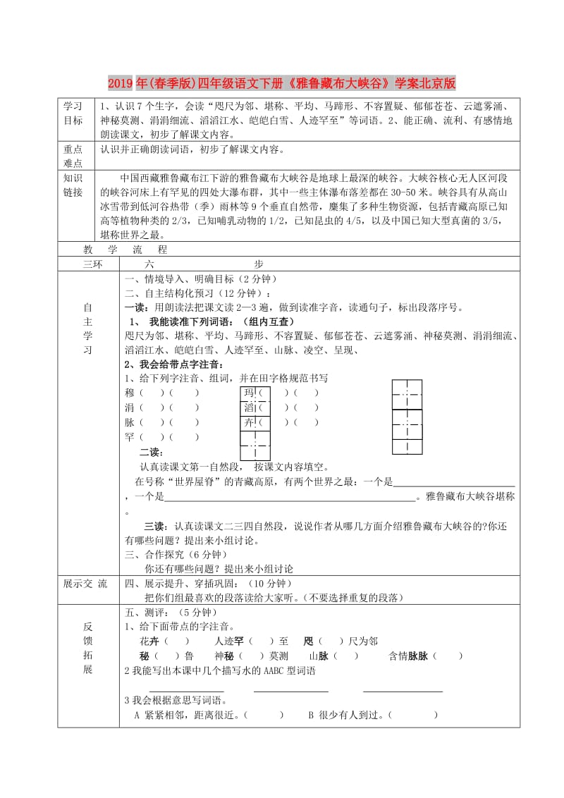 2019年(春季版)四年级语文下册《雅鲁藏布大峡谷》学案北京版.doc_第1页