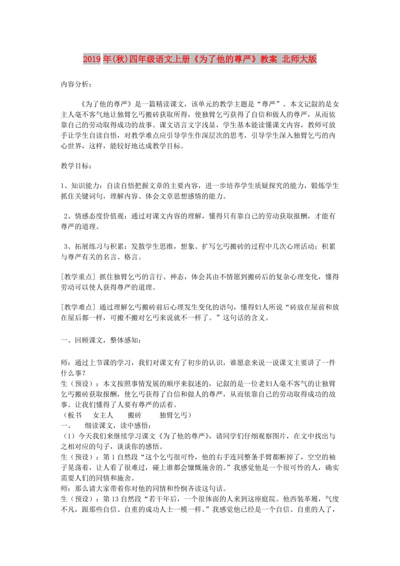 2019年(秋)四年级语文上册《为了他的尊严》教案 北师大版.doc_第1页