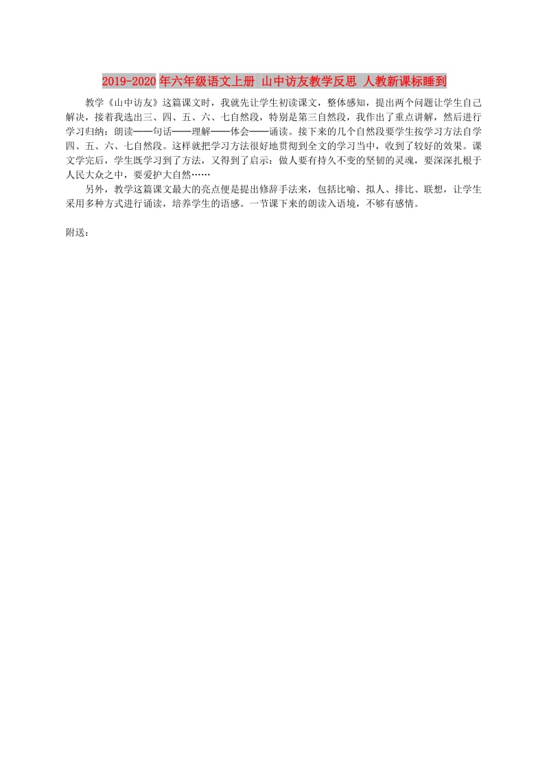 2019-2020年六年级语文上册 山中访友教学反思 人教新课标睡到.doc_第1页