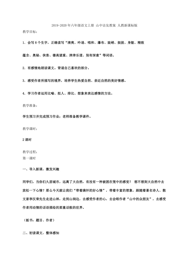 2019-2020年六年级语文上册 山中访友教学反思 人教新课标睡到.doc_第2页