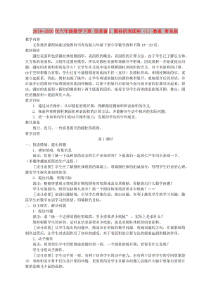 2019-2020年六年級(jí)數(shù)學(xué)下冊(cè) 信息窗2 圓柱的表面積（1）教案 青島版.doc