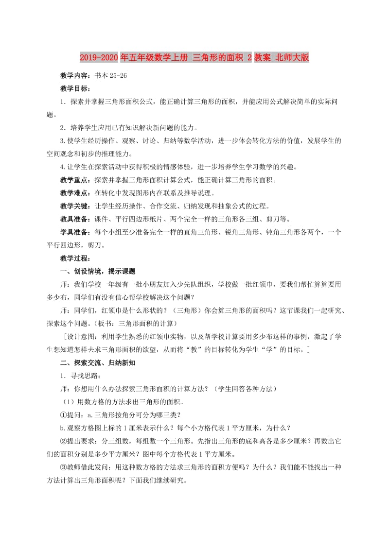 2019-2020年五年级数学上册 三角形的面积 2教案 北师大版.doc_第1页