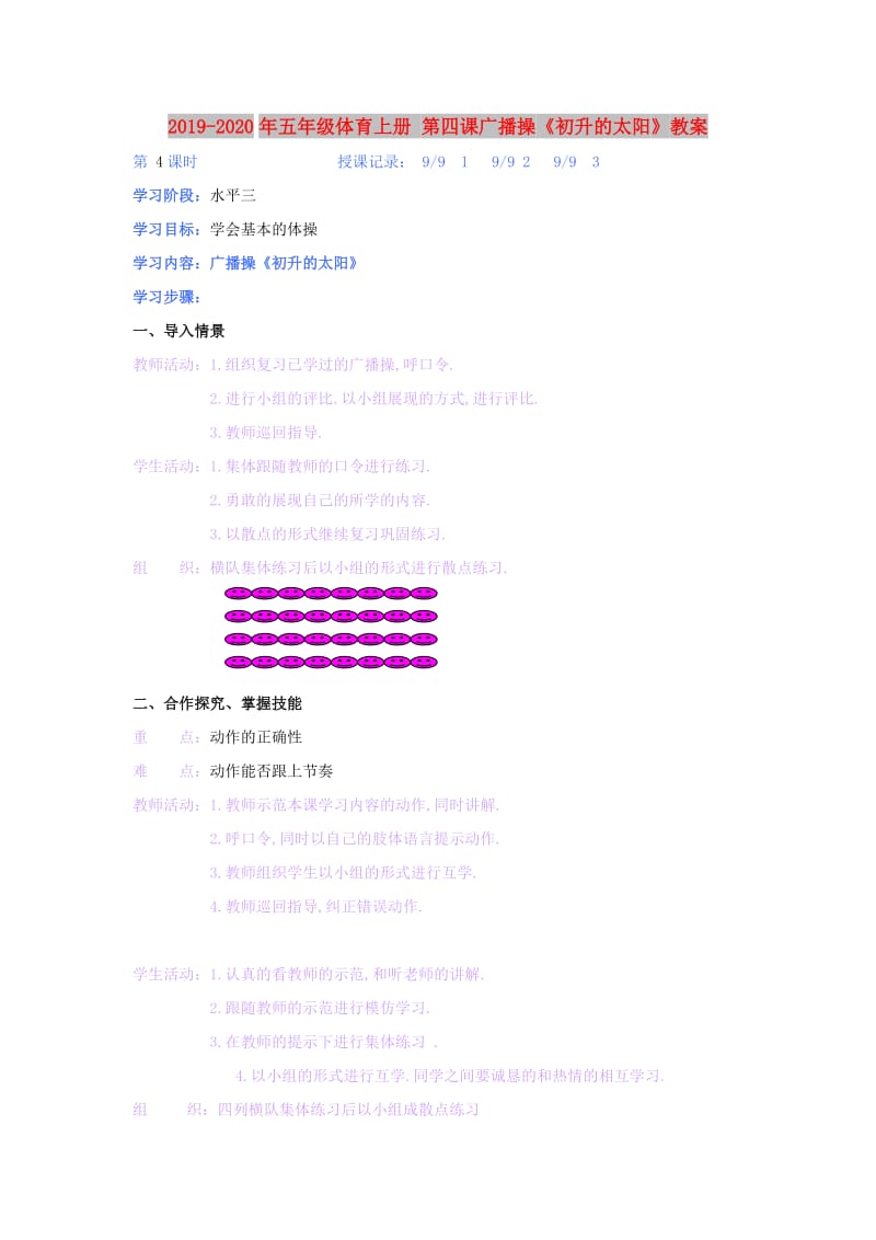 2019-2020年五年级体育上册 第四课广播操《初升的太阳》教案.doc_第1页