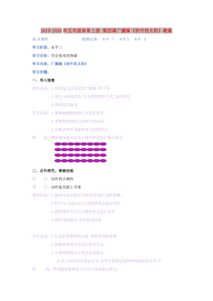 2019-2020年五年級體育上冊 第四課廣播操《初升的太陽》教案.doc