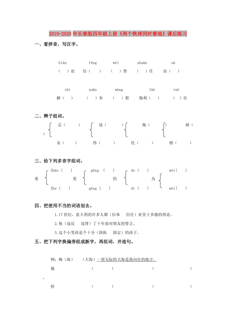 2019-2020年长春版四年级上册《两个铁球同时着地》课后练习.doc_第1页