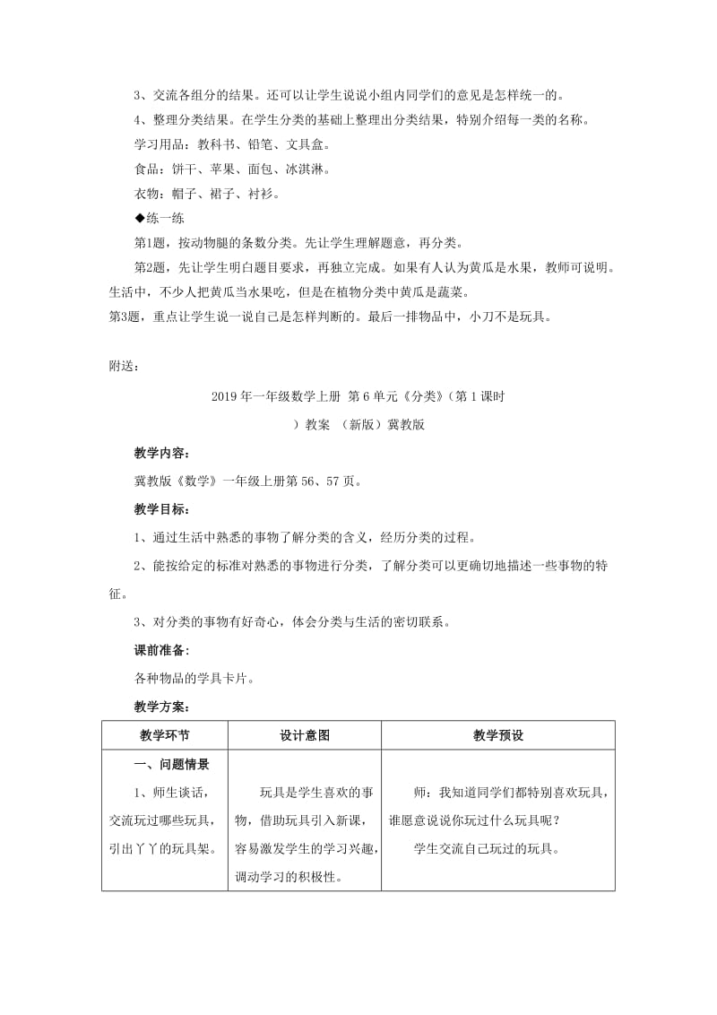 2019年一年级数学上册 第6单元《分类》（第1课时）教学建议 （新版）冀教版.doc_第2页